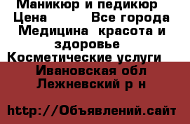 Маникюр и педикюр › Цена ­ 350 - Все города Медицина, красота и здоровье » Косметические услуги   . Ивановская обл.,Лежневский р-н